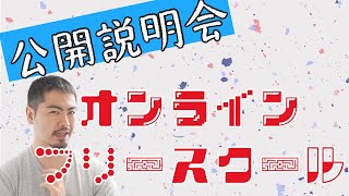 オンラインフリースクール TRY部 公開説明会