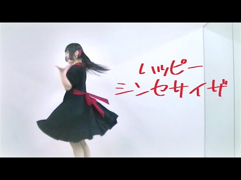 【踊ってみた】ハッピーシンセサイザ/EasyPop feat.巡音ルカ&GUMI