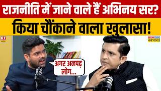 Abhinay Sharma Latest Interview: राजनीति में जाने वाले हैं Abhinay Sir? | Narendra Modi | BJP | Neet