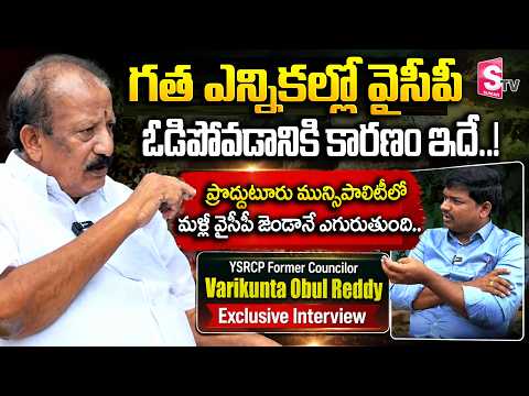 గత ఎన్నికల్లో ఓడిపోవడానికి కారణం ఇదే..! | YSRCP Former Councilor Varikunta Obul Reddy Interview