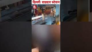 ट्रेन में सीट के लिए युवक की हत्या! | Delhi News | Railway Station Case | Seat Dispute #shorts