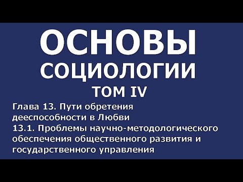 10 Основы социологии. Том 4, глава 13,13.1