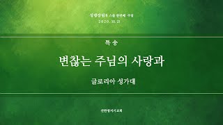 20201025  GSC 주일특송 '변찮는 주님의 사랑과' 3부성가대