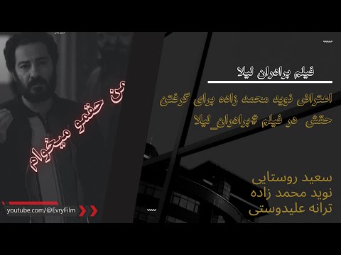 فیلم برادران لیلا سکانس اعتراض نوید محمدزاده