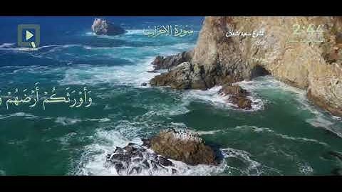 سورة الأحزاب  - الشيخ/ سعيد شعلان - الآيات   ٢١  - ٣٤
