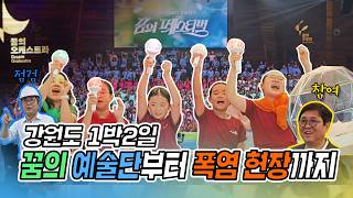 평창에서 춘천까지,
최휘영 문체부 장관의 발걸음이 이어졌습니다.👟

평창에서 열린 ‘꿈의 페스티벌’에서는
‘꿈의예술단’ 아이들의 무대를 함께하며 힘찬 응원을 보내고👏

이튿날 춘천에서는 체육관·박물관 등
현장을 찾아 폭염 대응과 안전관리 상황을 꼼꼼히 살폈습니다.

아이들에게는 힘찬 응원을, 현장에는 세심한 살핌을!
평창에서 춘천까지 이어진 #휘영찬발걸음,
영상으로 만나보세요☺️


#문화체육관광부 #최휘영장관
#꿈의예술단 #평창 #춘천


※ 이곳은 상호존중에 기반해 의견을 나누는 곳입니다.
욕설 등 불쾌감을 자아내는 댓글, 반복적인 댓글은 삭제될 수 있으니 양해 부탁드립니다.