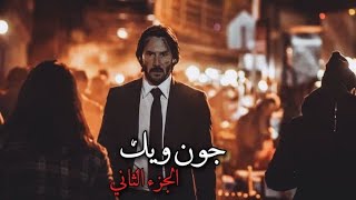 حرقو بيته وذكرياته فقام بتدمير عصابات نيويورك بالكامل 😨  | ملخص فلم John wick 2