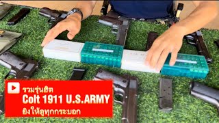 รีวิว รวมรุ่นยอดฮิต โคลท์1911 U.S.ARMY