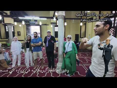 جوله حره لوفد الجامعه البريطانيه وزياره لمسجد النميرى اشهر المساجد الاثريه بمدينة فوه فوه