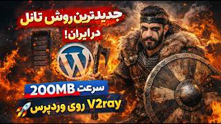 تنها تانلی که الان در ایران جواب میده! 😳 آموزش V2Ray روی وردپرس 🚀wordperss