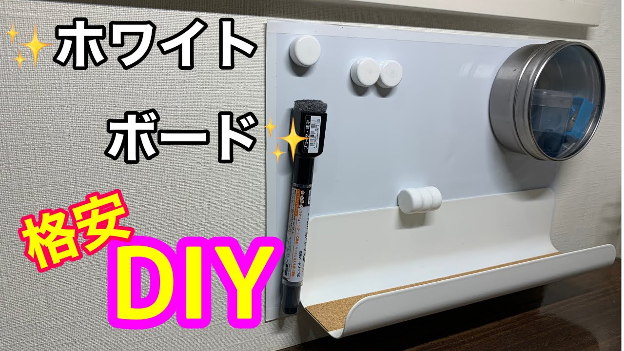 格安ホワイトボードDIY!ほぼ100均です⭐️ YouTube