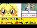 【悲報】メロンパンナちゃん、ランナー1,3塁のピンチだった【プロ野球なんJ 2ch プロ野球反応集】