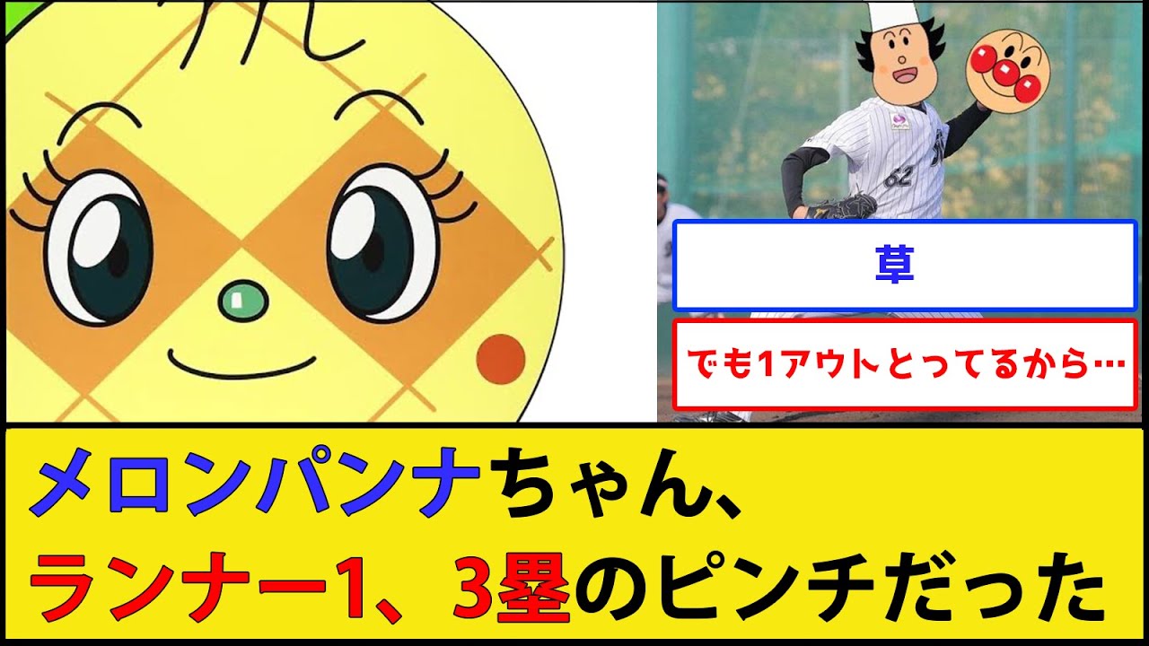 Sad News] Melonpanna was in a pinch with runners on first and