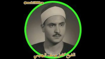 نادرة من نوادر التلاوة لصاحب الحنجرة الفولاذية القارئ الشيخ كامل يوسف البهتيمي رحمه الله...........2