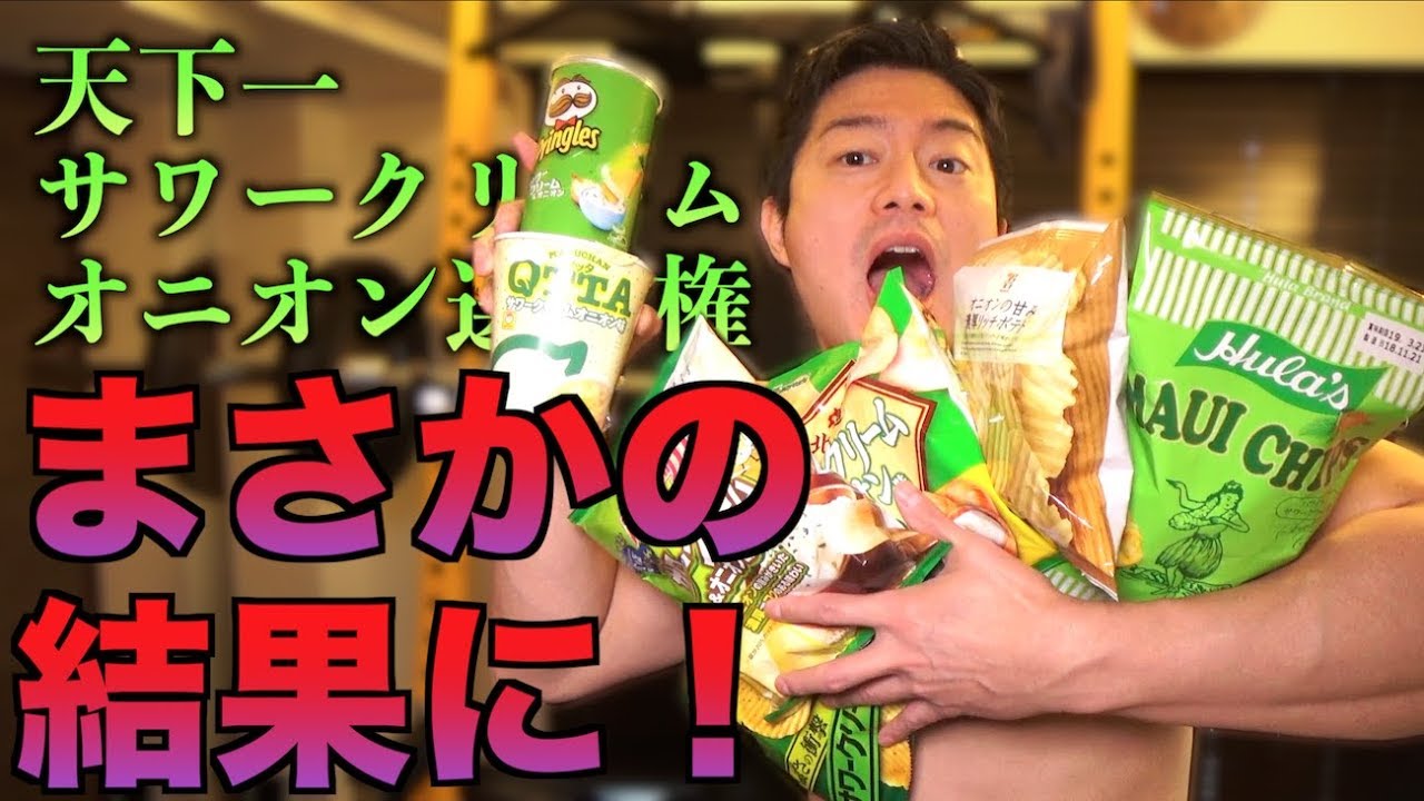 天下一サワークリームオニオン選手権