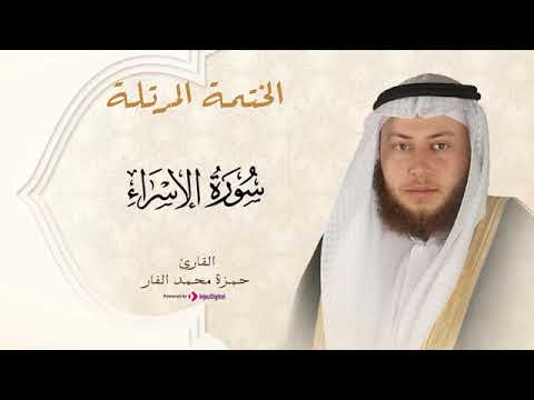 Hamza El Far - Surah Al israa الشيخ حمزة الفار- سورة الاسراء
