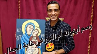 رسم أيقونة العدرا 😍 روعة الروعة شفيعة جميلة ورفيقة 🥺 Coptic icon of Saint Mary the Virgin