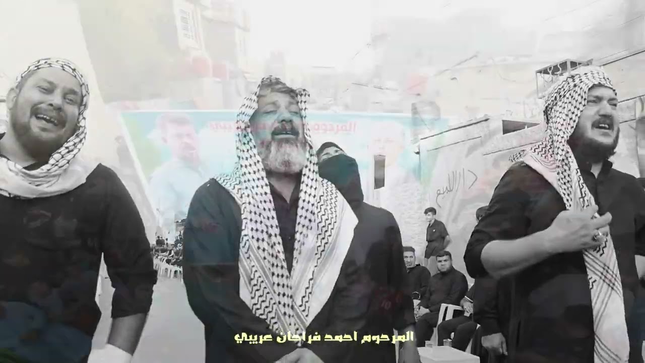 الناعي سيد حسن البخاتي/ المرحوم احمد فرحان عريبي 