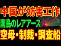 【衝撃】南鳥島レアアース回収成功に中国が空母動員...独占崩壊が始まる
