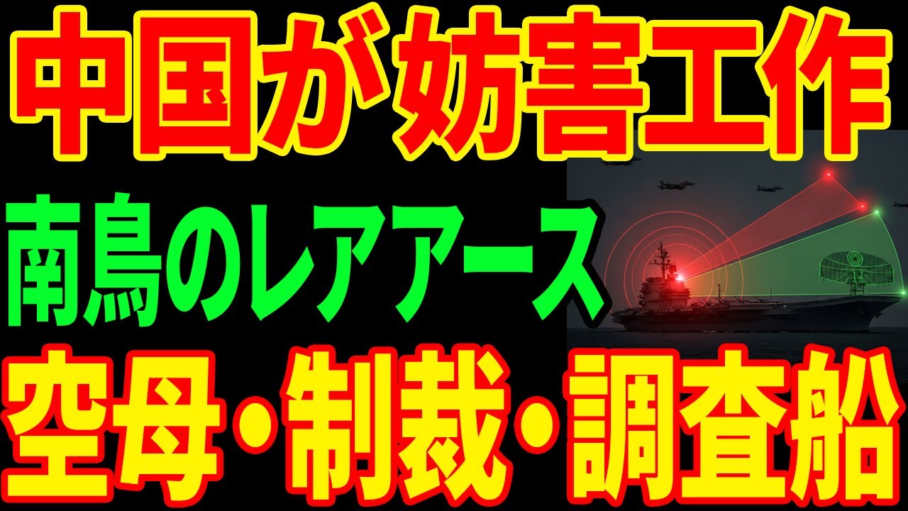 【衝撃】南鳥島レアアース回収成功に中国が空母動員...独占崩壊が始まる
