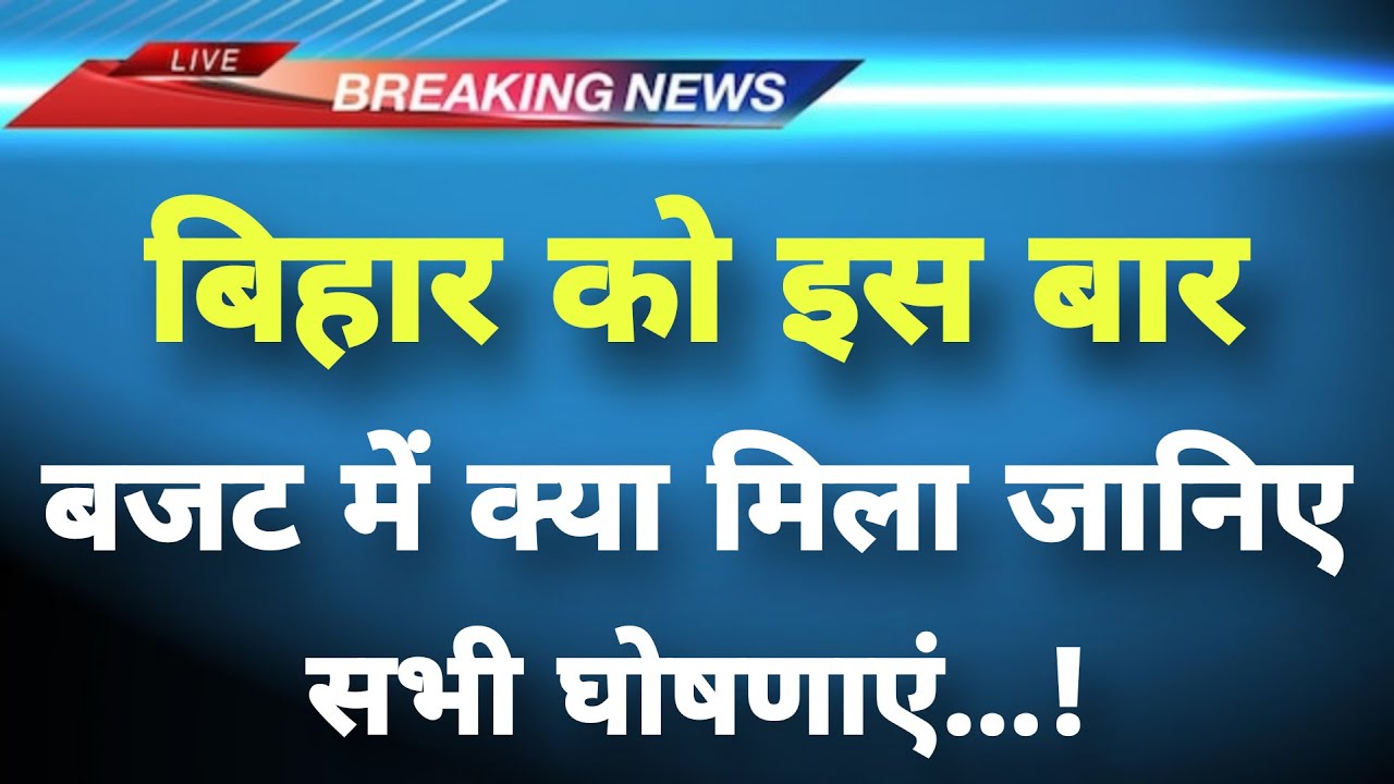 बिहार को इस बार बजट में क्या मिला जानिए सभी घोषणाएं || Bihar Budget News || Bihar Breaking News ||