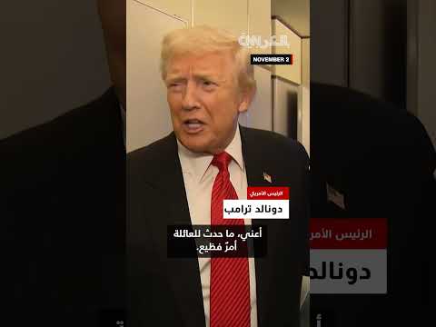 شاهد كيف رد ترامب على سؤال صحفي بشأن تجريد أندرو من ألقابه الملكية