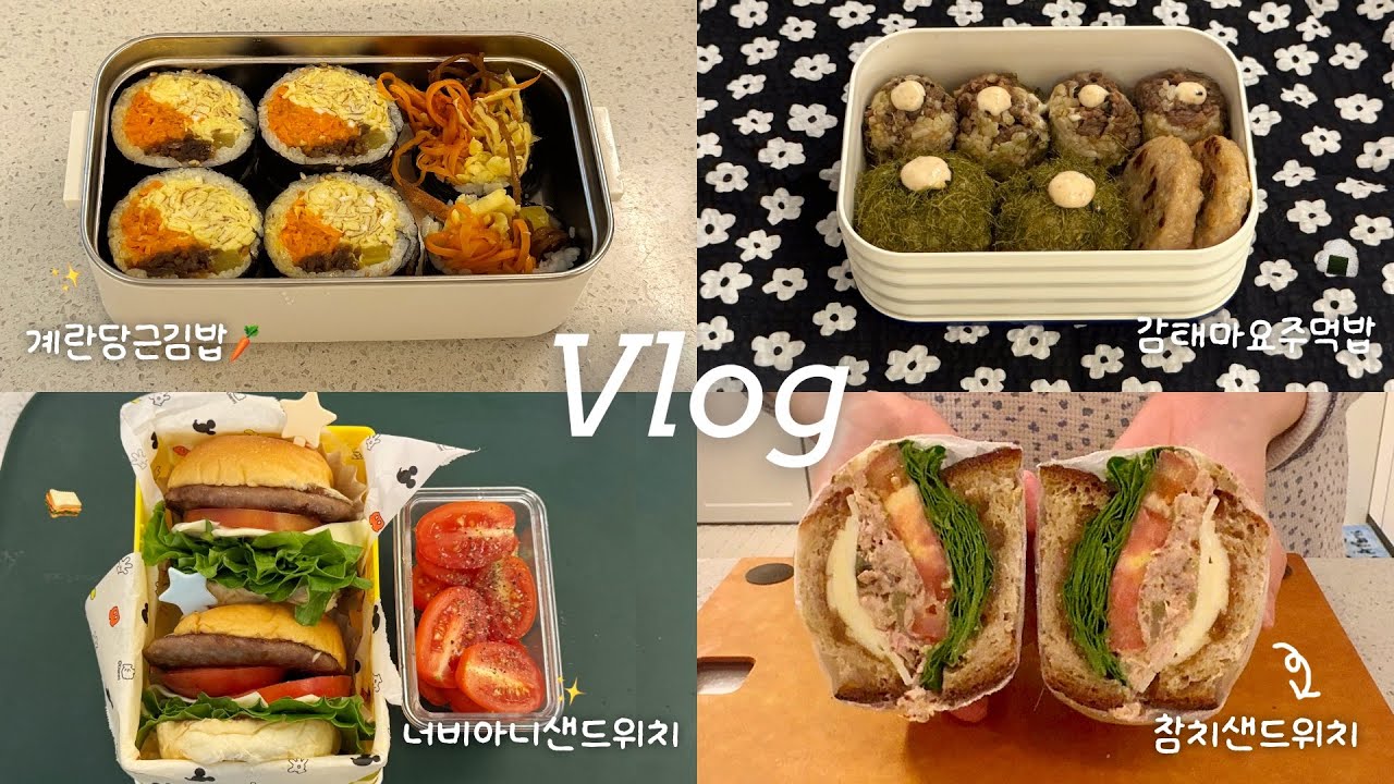 Vlog │ 출근 전 후다닥🍱✨ 김밥, 샌드위치로 채운 직장인 일주일 도시락 │ 계란당근김밥, 참치샌드위치, 너비아니모닝빵샌드위치, 감태명란마요주먹밥