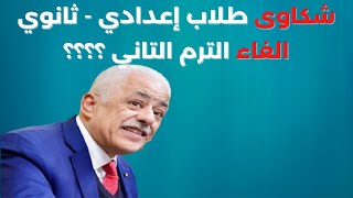 اول رد من وزارة التربية والتعليم وما سيحدث الترم التاني