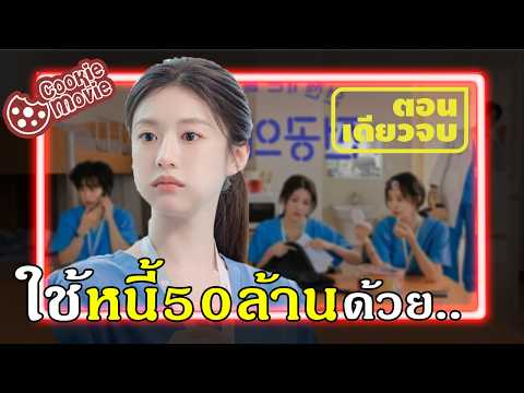 (สรุปเนื้อเรื่อง) ติดหนี้ 50 ล้าน จนกลายเป็นหมออันดับ 1
