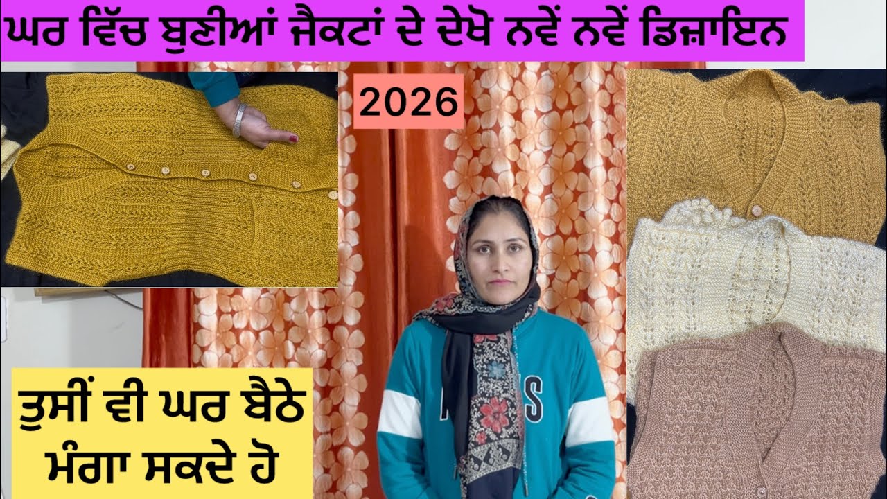 ਘਰ ਵਿੱਚ ਬੁਣੀਆਂ ਜੈਕਟਾਂ ਦੇ ਨਵੇਂ ਨਵੇਂ ਡਿਜ਼ਾਇਨ ਦੇਖੋ ਤੇ ਕਰੋ ਘਰ ਬੈਠੇ Oder Hand made jeckt 
