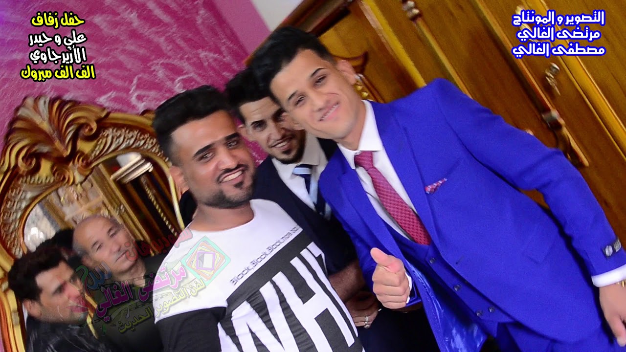 حفل زفاف علي وحيدر الأزيرجاوي الف مبروك التصوير والمونتاج مرتضى الغالي و مصطفى الغالي