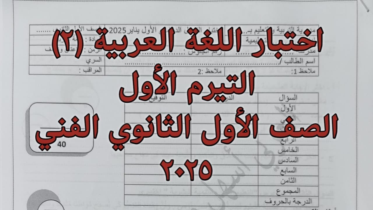 اختبار لغة عربية 2 التيرم الأول للصف الأول الثانوي الفني  ٢٠٢٥