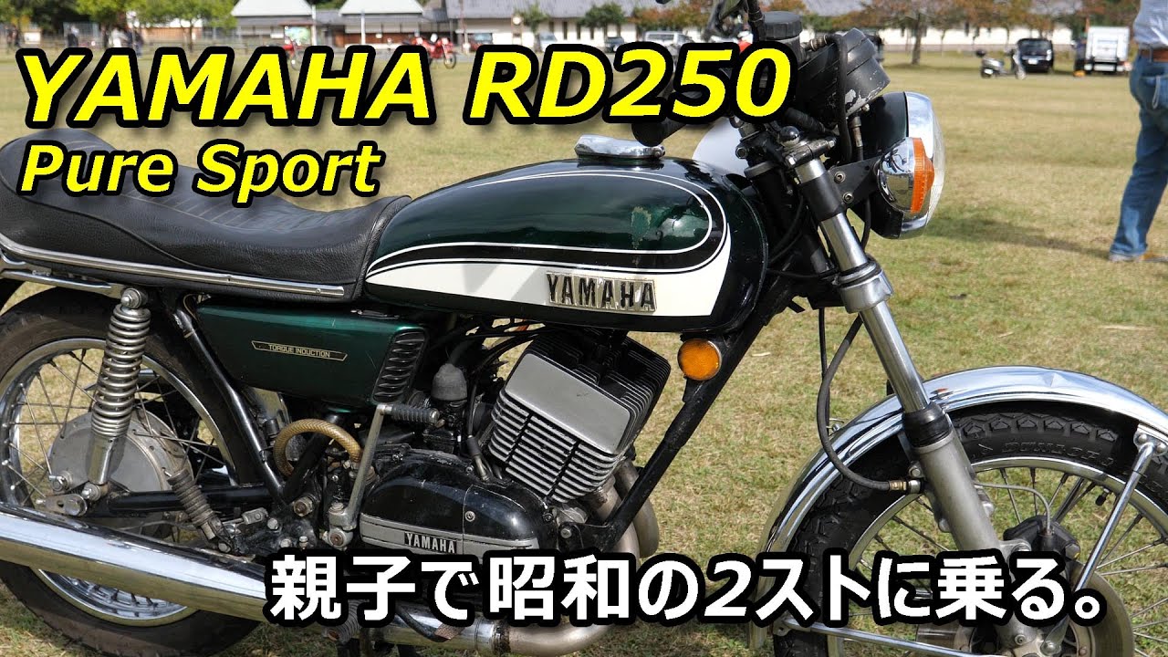 ヤマハRD250 親子で昭和の2ストライダーを取材しました！