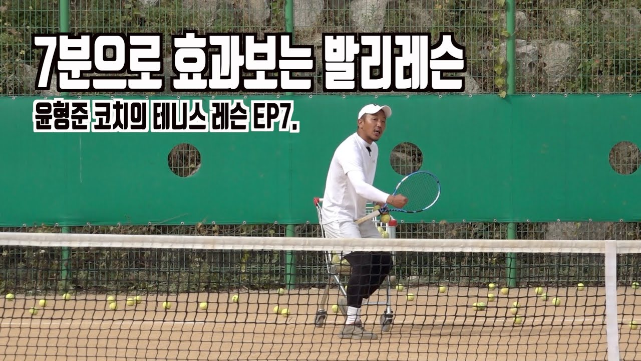 테니스 발리레슨, 윤형준 코치에게 배워봅니다. 보기만해도 200프로 성장하는 영상