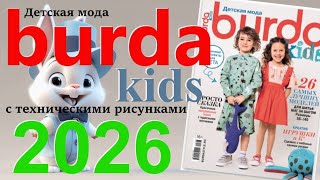 Burda. Детская мода 2026 технические рисунки