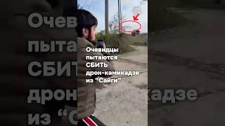 Сбивают дрон-камикадзе из охотничьего оружия #бшновости