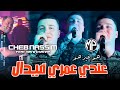Cheb Nassim 2024 Howa Ghi Howa عندي عمري فيدال Feat Manini Sahar Live Solazur 