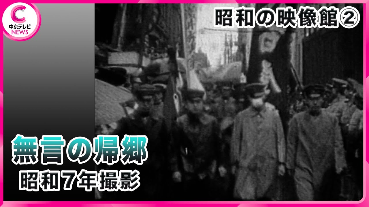 昭和100年 映像館②】名古屋駅“無言の帰郷” 昭和7年ころ？ - YouTube