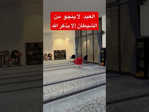 العبد لاينجو من الشيطان إلا بذكر الله