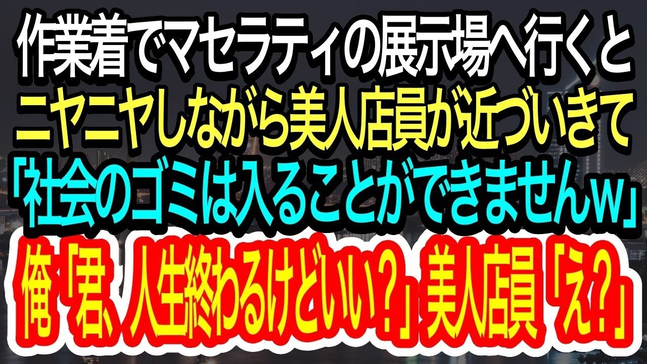 【スカッとする話】作業着でマセラティ展示場に行くと何も知らない美人店員が近づいてきて「社会のゴミは入ることできませんｗ」と見下してきたので、契約前の車を全部キャンセルすることにｗ【朗読】【感動する話】