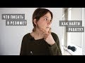 как составить резюме и как найти работу? | Hey Yulia