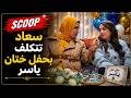 سكوب سعاد تتكلف بحفل ختان ياسر