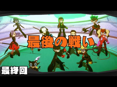 【ペルソナ5 / P5T】最終回『動き出した時間』 ⚠️ネタバレ注意 #05 【楠木さらら / Vtuber】