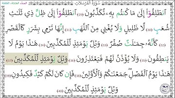 سورة المرسلات (29 - 40) ماهر المعيقلي المصحف المجود