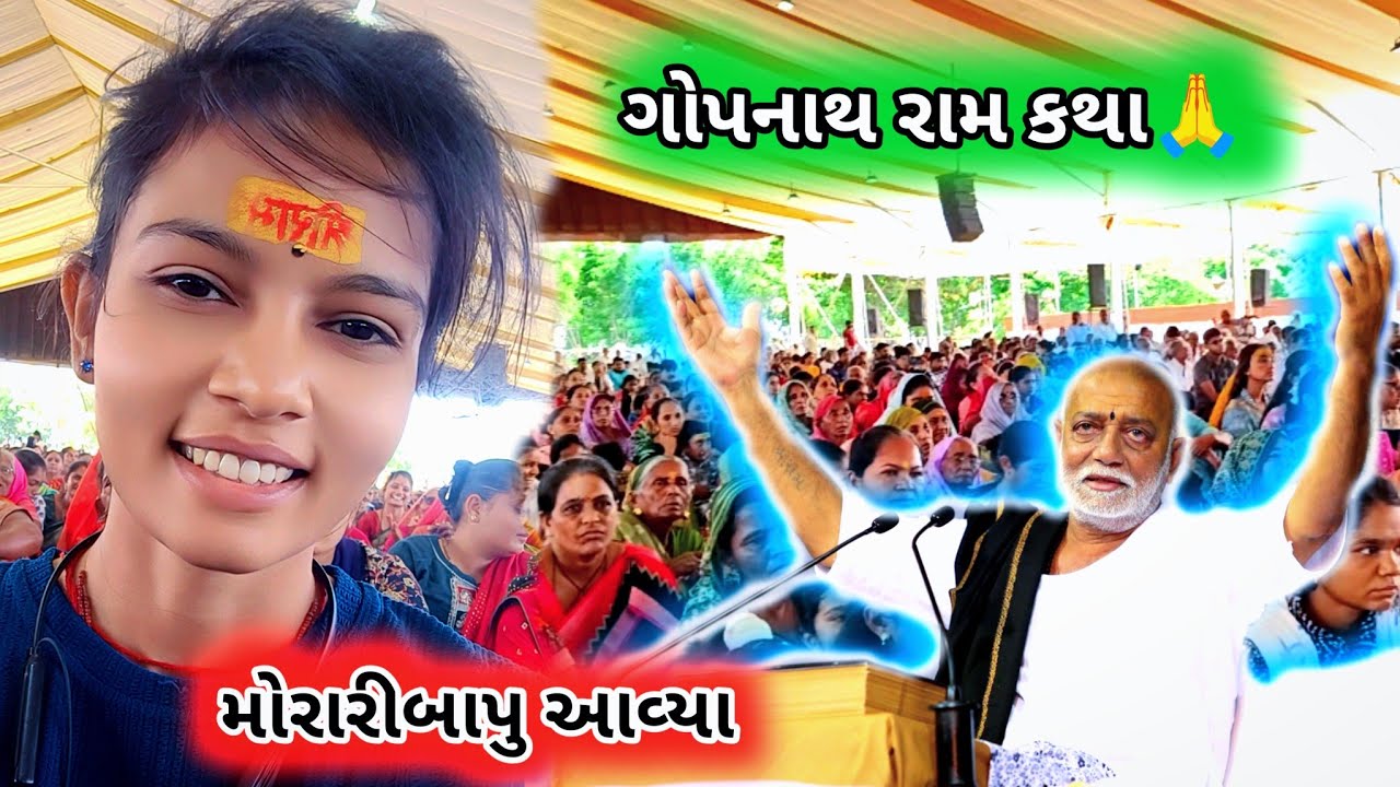 મોરારીબાપુ ને સાંભળવા ગયા// ગોપનાથ રામકથા 