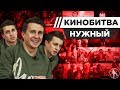 АЛЕКСЕЙ НУЖНЫЙ УГАДЫВАЕТ КАДРЫ, МУЗЫКУ И ЦИТАТЫ ИЗ ФИЛЬМОВ [КИНОБИТВА #5]