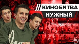 АЛЕКСЕЙ НУЖНЫЙ УГАДЫВАЕТ КАДРЫ, МУЗЫКУ И ЦИТАТЫ ИЗ ФИЛЬМОВ [КИНОБИТВА #5]