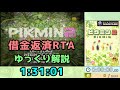 【RTA/ゆっくり解説】ピクミン2 借金返済RTA 1:31:01