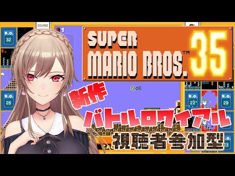 【マリオ35】マリオでバトロワ！？勝つ気しかない【フレン・E・ルスタリオ/にじさんじ】