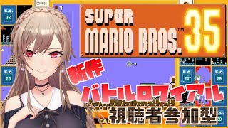【マリオ35】マリオでバトロワ!?勝つ気しかない【フレン・E・ルスタリオ/にじさんじ】